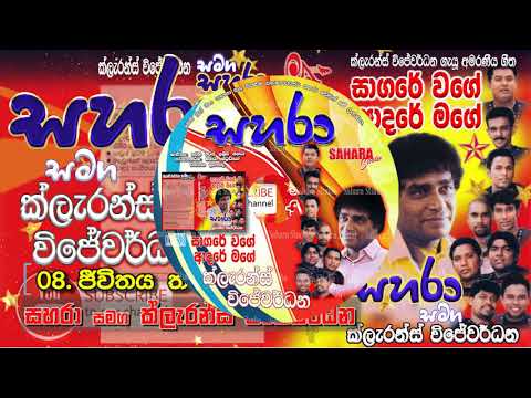 08- Thaniwela Jeevithaya Thaniwela - Sahara with Clerance Wijewardena