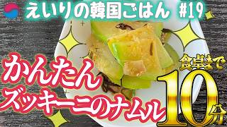 【韓国料理】ズッキーニのナムルの作り方 かんたんレシピ!!えいりの韓国ごはん#19