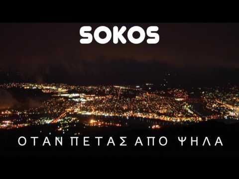 Sokos - Οταν πετάς απο ψηλά (Produced by Αρρωστο πνεύμα)