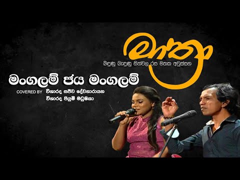 Mangalam Jaya Mangalam | මංගලම් ජය මංගලම් | Sajeewa Dewanarayana @ මාත්‍රා (Mathra) | (Live) | Cover