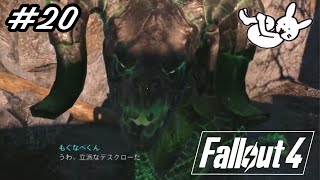 #20【Fallout4生配信】世紀末主婦のサブクエ消化旅