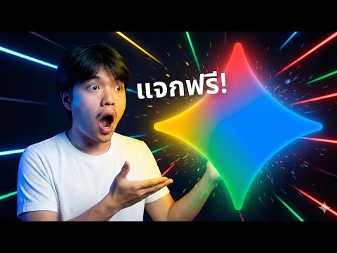 Google ใจป้ำ! แจก Gemini 3 Pro ฟรี รีบสมัครเลย หมดเขต 9 ธันวาคมนี้ 🔥