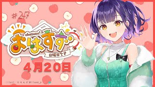 【朝活】おはすず4月20日（日）【七瀬すず菜/にじさんじ】
