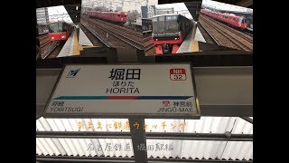 【4Ｋ対応鉄道発着・通過動画】気ままに鉄道ウォッチング　名鉄名古屋本線　堀田駅編