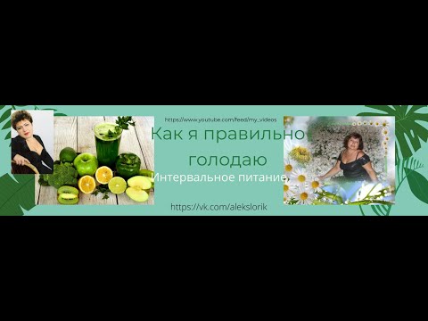 Моя 2-х недельная пищевая пауза. Лечебное голодание. 14 апреля 2020 года.