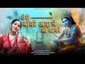 Teri Banki Aada Ne O Sanware तेरी बाँकी अदा ने ओ साँवरे Da