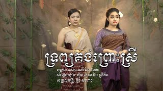 ទ្រព្យគង់ព្រោះស្រី​​ - សោភាទេពី Ft ​​ Rami Trob kung prous srey - Sorphea tepy _ [Official video]