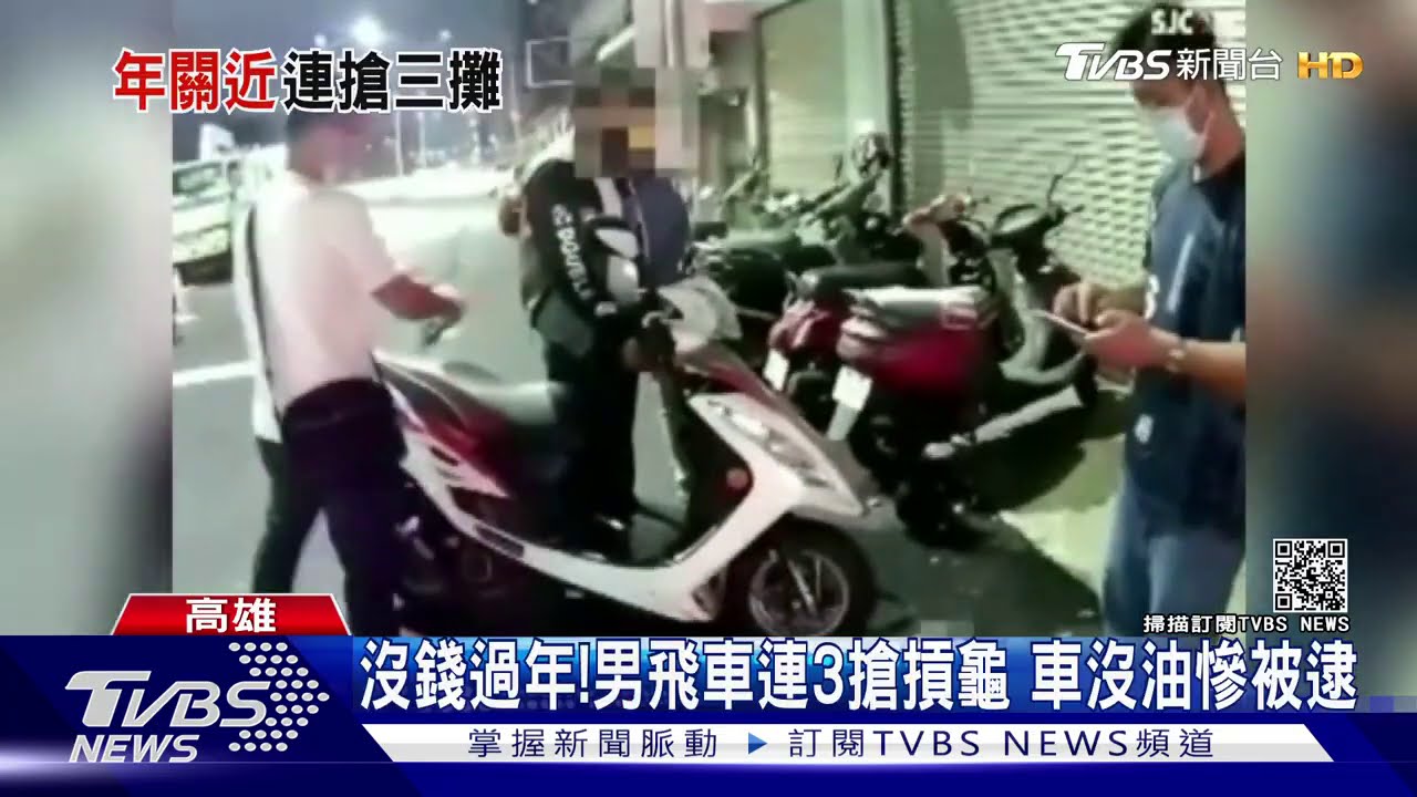 沒錢過年!男飛車連3搶摃龜 車沒油慘被逮