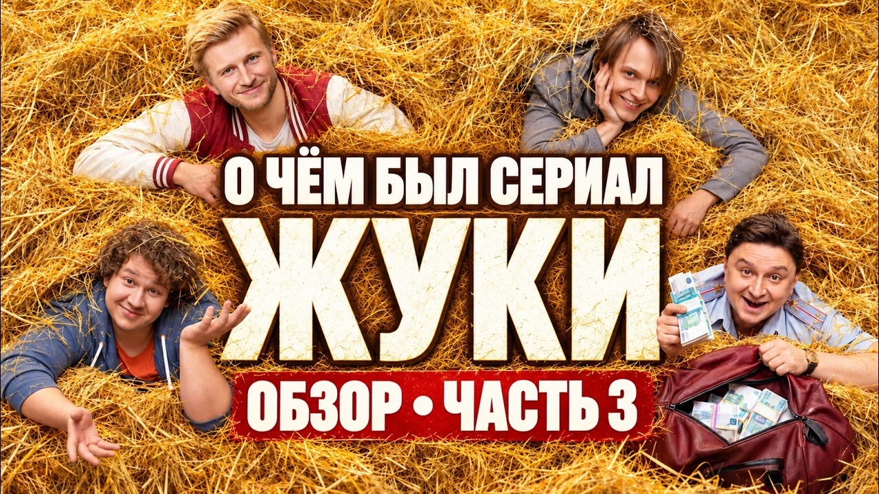 ЖУКИ (О чём был сериал / ЧАСТЬ 3) | ОБЗОР