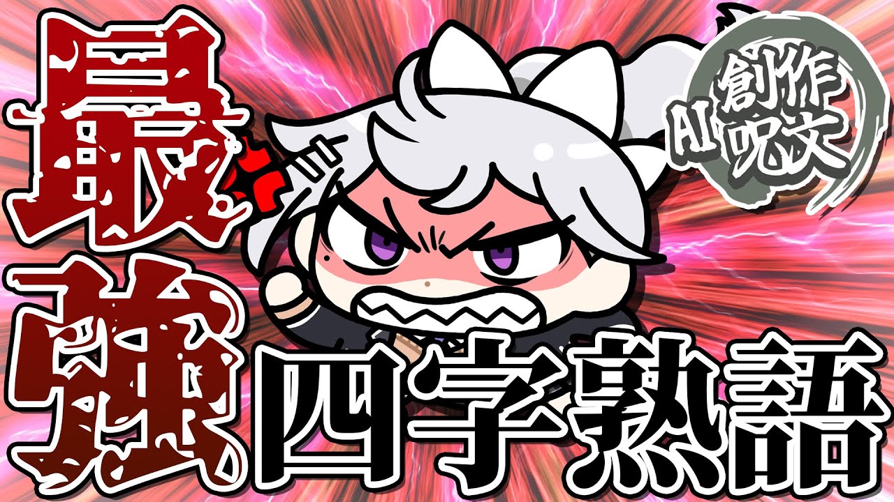 【AI創作呪文】四字熟語を創作して漢字バトル✊🔥【にじさんじ / 樋口楓】