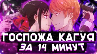 Госпожа Кагуя за 14 минут