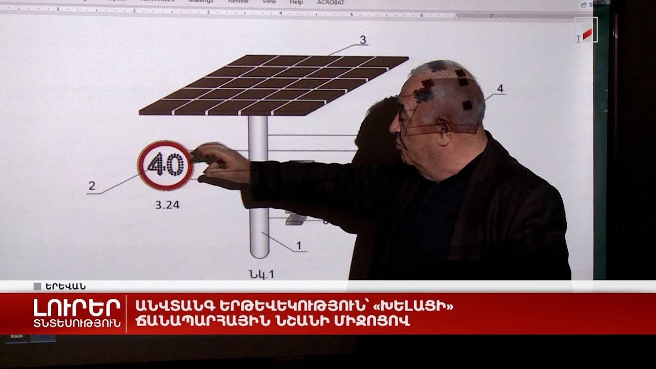 Անվտանգ երթևեկություն՝ «խելացի» ճանապարհային նշանի միջոցով