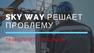 Транспорт в пустыне. Sky Way решает проблему