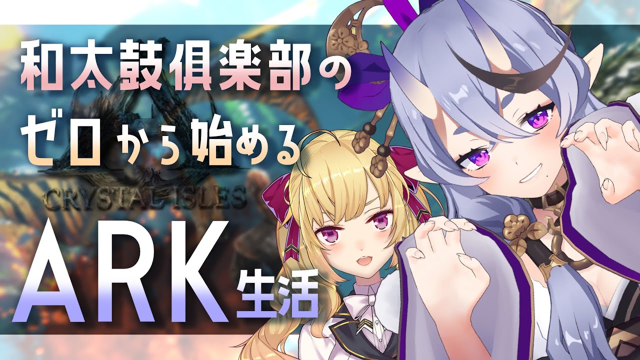 【 #にじARK 】#和太鼓俱楽部 の ゼロから始める ARK生活【 みこりおん / にじさんじ 】