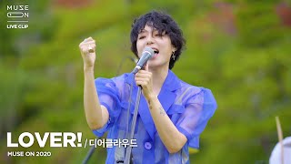 [MUSE ON] 디어클라우드 Dear Cloud - LOVER!