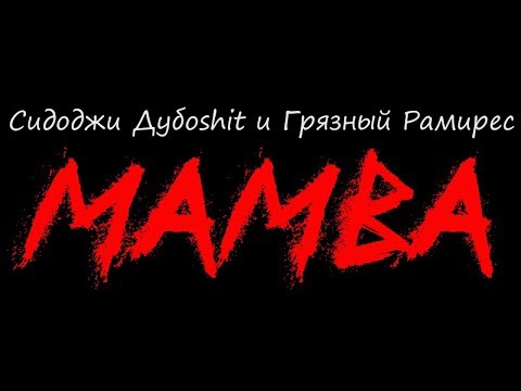 Video thumbnail for MAMBA