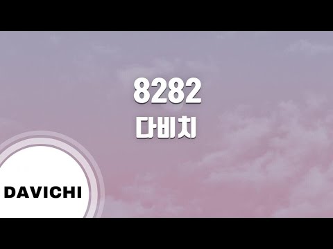 Davichi (다비치) - 8282 (Karaoke/lyrics/romanization)
