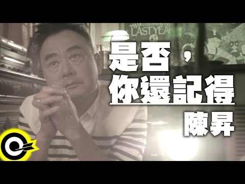 陳昇 Bobby Chen feat. PiA 吳蓓雅【是否，你還記得】Official Music Video