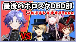 【DBD】初心者キラーが翻弄された結果w【ホロスターズ切り抜き/水無世燐央/花咲みやび/岸堂天真/羽継烏有】