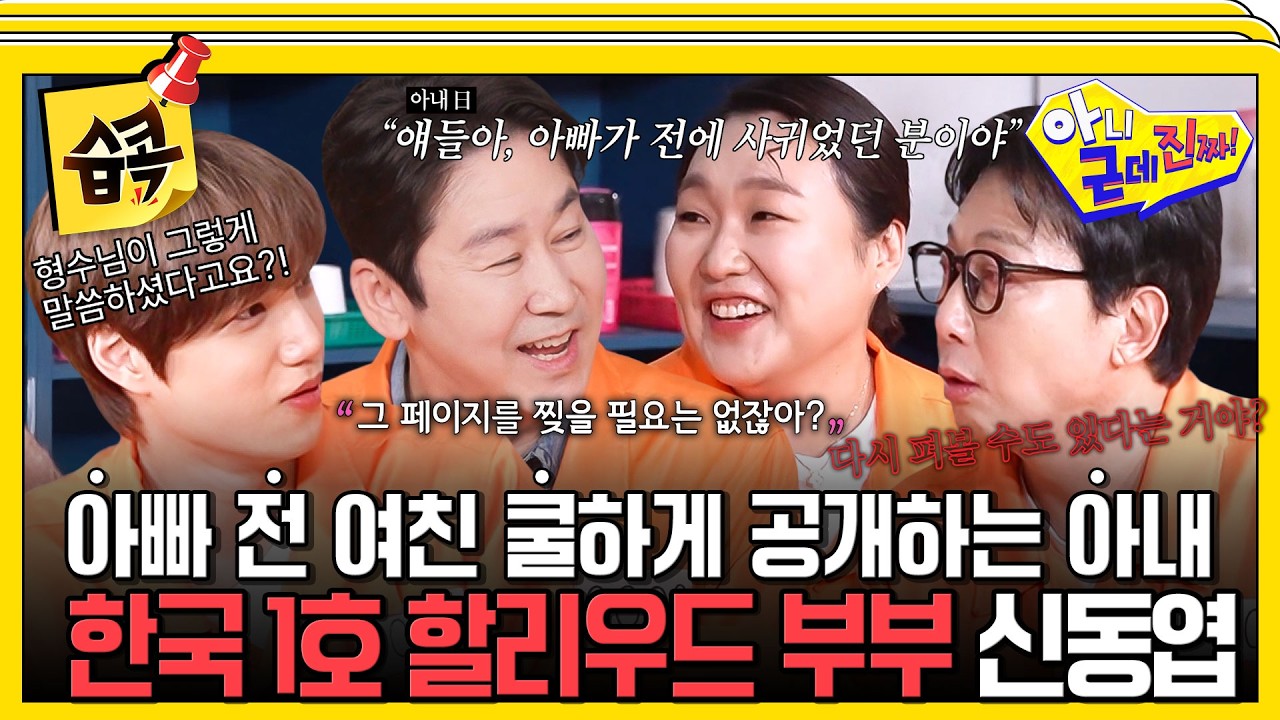 [#습콕📌] 전 여친 방송 합방도 OK? 역대급 쿨한 신동엽 부부의 상상 초월 할리우드 라이프 ㅋㅋㅋ🤣 #아?