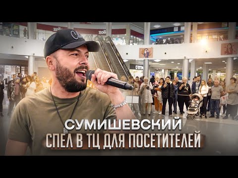 Неожиданный сюрприз в ТЦ/МОЯ НЕЗЕМНАЯ/Ярослав Сумишевский
