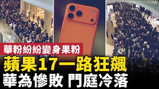 [問卦] 中國人為什麼到處瘋搶iPhone 17？？？