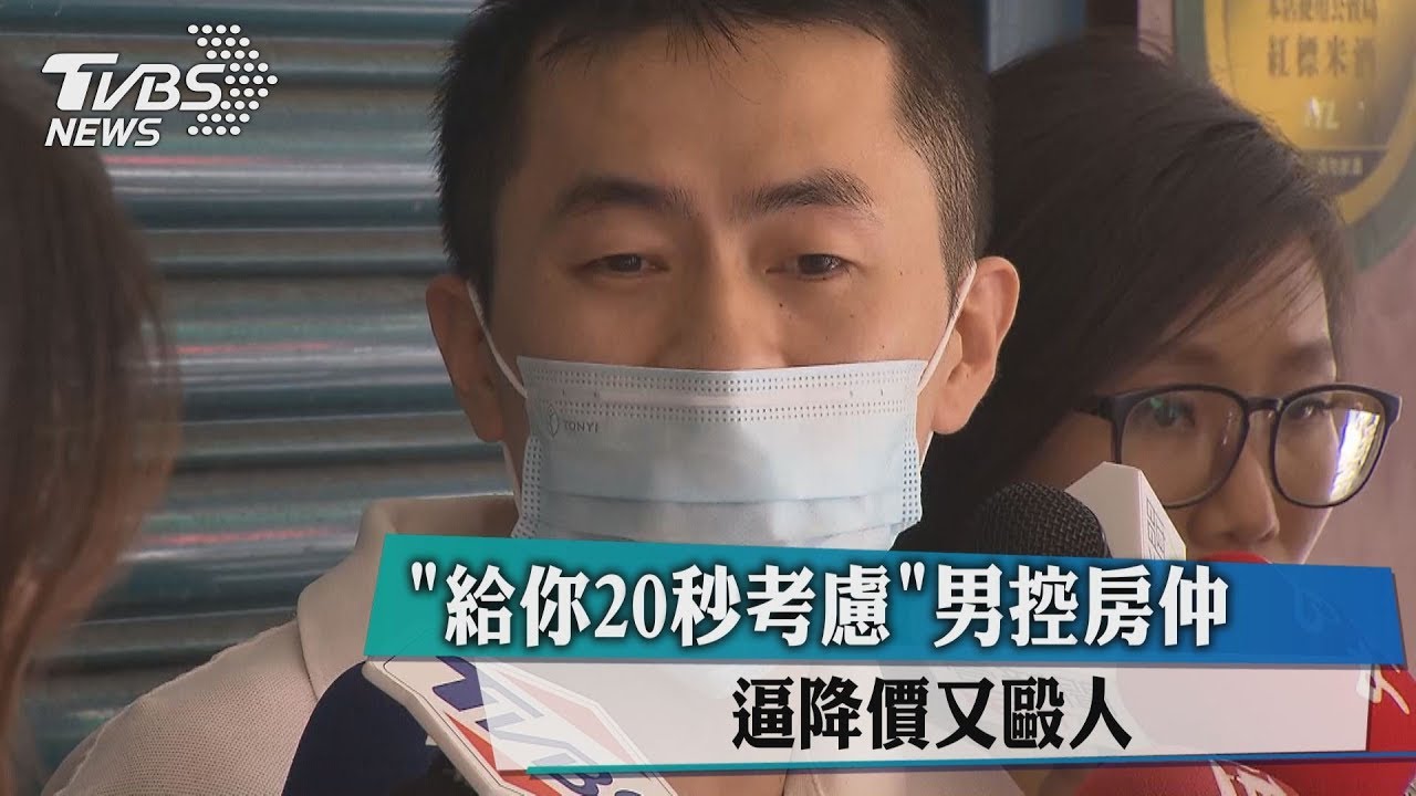 「給你20秒考慮」 男控房仲逼降價又毆人