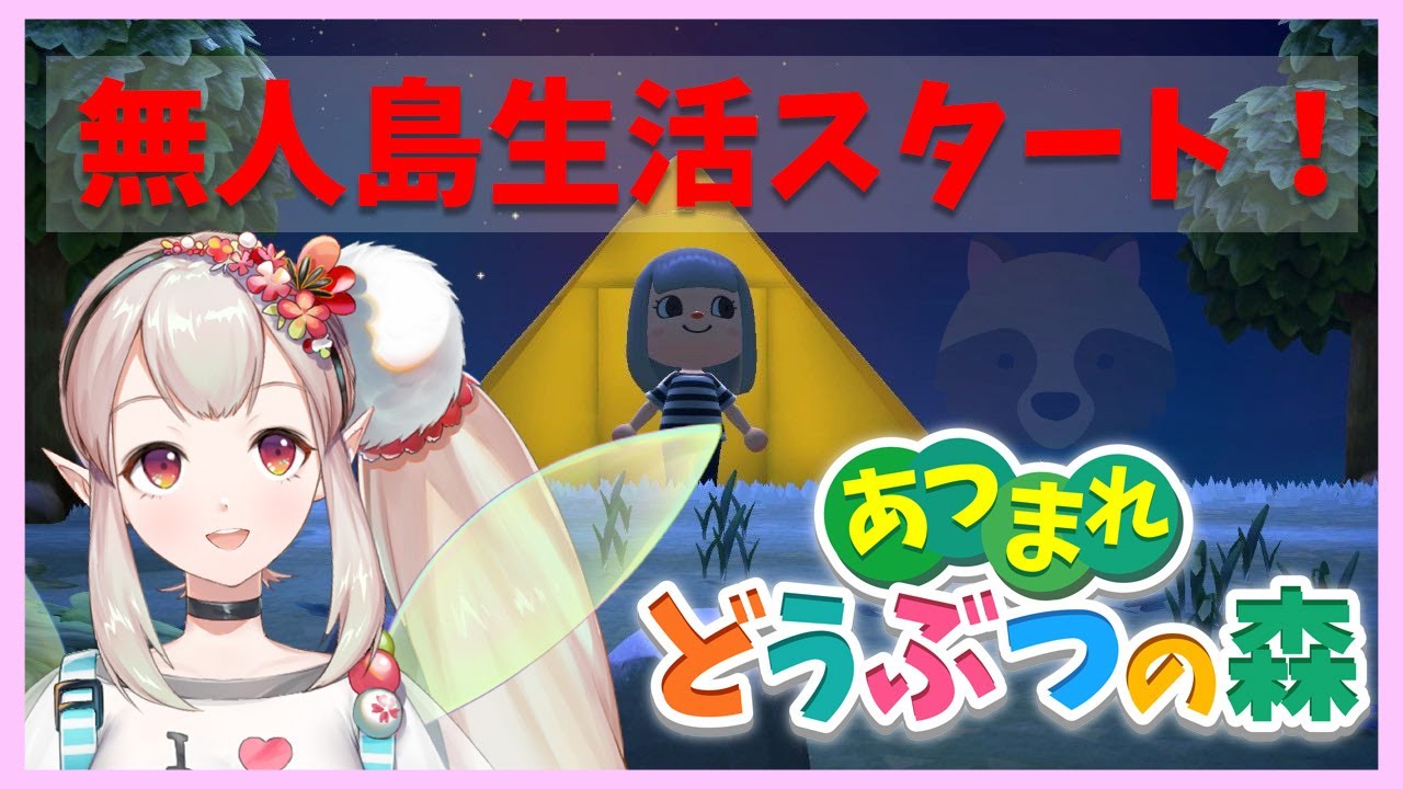 【あつまれどうぶつの森】待ちわびたえるの無人島開発【にじさんじ/える】