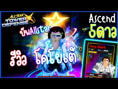 รีวิว โคโยเต้Coyote 5ดาวบัพAllStar Ascend l #astdx