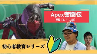 【Apex奮闘伝】にじさんじ勇気ちひろさんのちひろ塾に憧れて#5【レイス説明編】