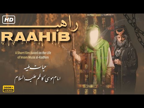 RAAHIB  #imam musa Al kadhim #film #URDU