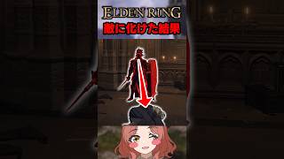 【㊗️累計200万】敵に化けてかくれんぼしてみた結果wwwww #eldenring #エルデンリング　#eldenringpvp