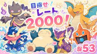 今期こそ【ポケモンチャンピオンズ】#53