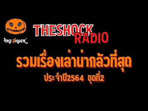 รวมเรื่องเล่าน่ากลัวที่สุดประจำปี2564 ชุดที่ 2 l TheShock13
