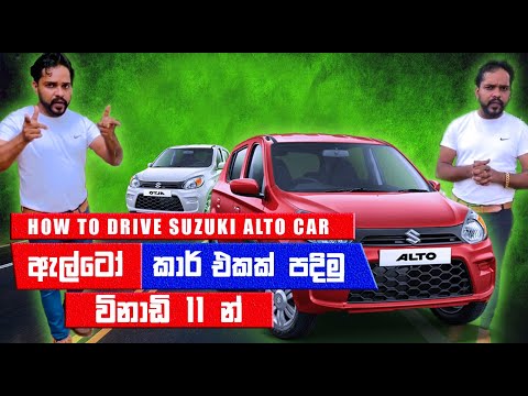 How to Drive Manual Suzuki Alto Car | Manual Suzuki Alto car එකක් ධාවනය විනාඩි 11 ඉගෙනගමු