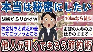 【有益】本当は秘密にしたいけどお金が貯まる！他人が引くであろう節約術【ガルちゃん】