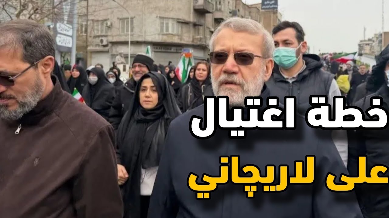 لماذا اغتـ.ـيال على لاريچاني بالتحديد؟؟ وصواريخ إيران ألتى تصل إلى أمريكا 🙄