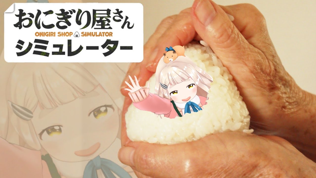 【おにぎり屋さんシミュレーター】お前のことも握ってやるからな。【にじさんじ/町田ちま】