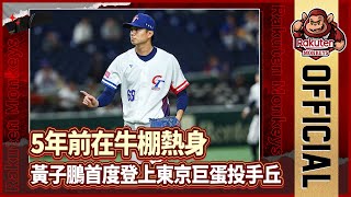 [分享] 5年前在牛棚熱身 黃子鵬首度登上東京巨