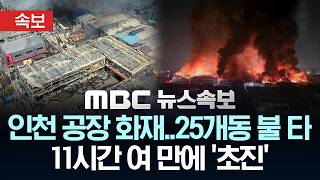 [속보] 인천 공장 화재..25개동 불 타..소방, 저지선 구축 불길 확산 막아 11시간 여 만에 '초진' - [MBC뉴스속보] MBC뉴스 2026년 06월 16일