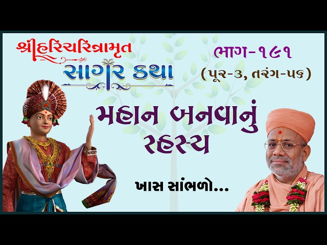 મહાન બનવાનું રહસ્ય - ખાસ સાંભળો...