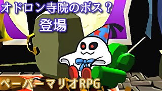 １０００年アイテムと共に旅をする【ペーパーマリオRPG】part24