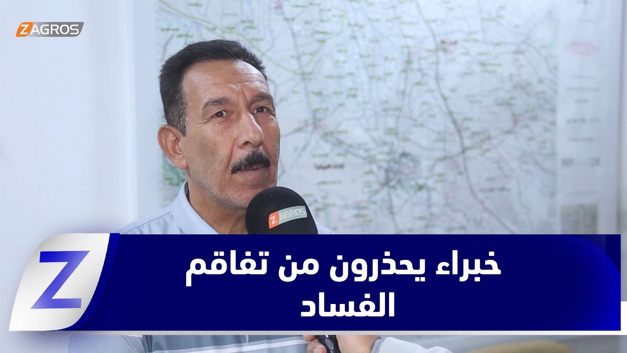 فيديو | الديوانية.. خبراء يحذرون من تفاقم الفساد ويدعون لإصلاحات رقابية شاملة