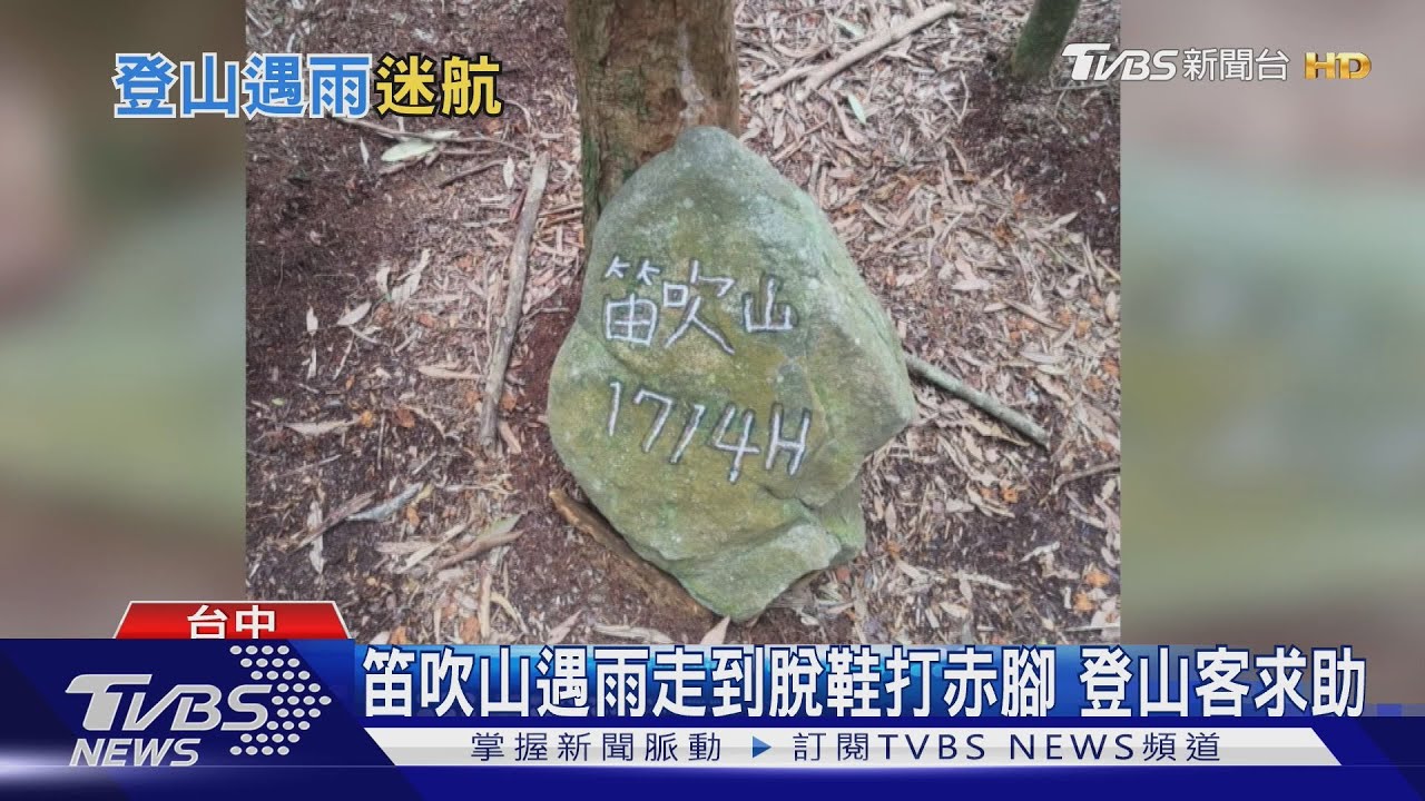 笛吹山遇雨走到脫鞋打赤腳!登山客求助
