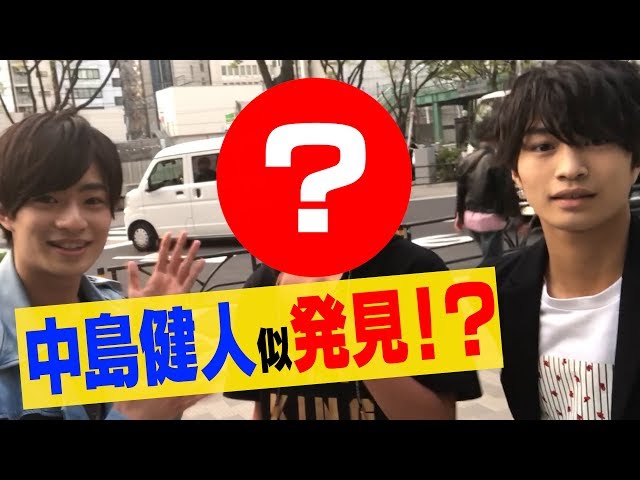 הגיית וידאו של 中島健人 בשנת יפנית