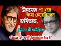 কি হয়েছিল সেই দিন কেন রিটেক হচ্ছিল বা