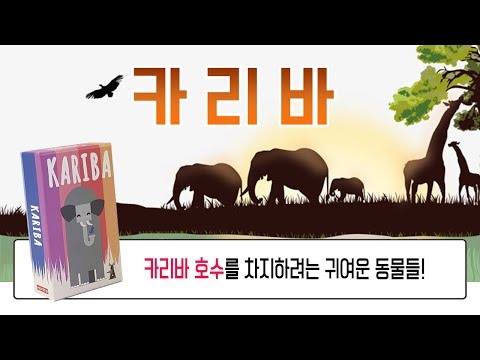 [깜찍한 미니게임 3종] 카리바 KARIBA 쉽고 이쁜 가족 보드게임 아프리카 동물들의 귀여움이란! How to Play Kariba BoardGame