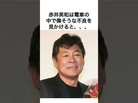 ㊗️10万回再生【伝説】赤井英和の武勇伝 #雑学 #赤井英和