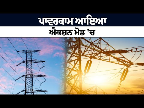 ਪਾਵਰਕਾਮ ਆਇਆ ਐਕਸ਼ਨ ਮੋਡ 'ਚ