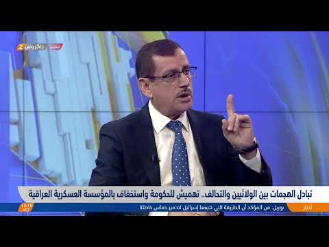 شاهد بالفيديو.. تبادل الهجمات بين الولائيين والتحالف.. تهميش للحكومة واستخفاف بالمؤسسة العسكرية العراقية